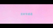 含好字成语