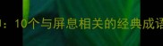 屏息凝神10个与屏息相关的经典成语及用法
