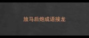 放马后炮成语接龙