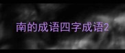 南的成语四字成语