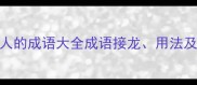 第二字带人的成语大全成语接龙用法及趣味知识