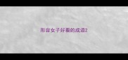形容女子好看的成语