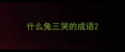 什么兔三哭的成语