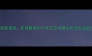 厚积薄发职场精英的十年沉淀与爆发式成长法则