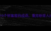 暴利思维必学的10个财富密码成语看完秒变人间清醒附用法