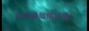 形容杀敌的成语