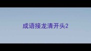 成语接龙清开头