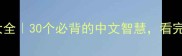 雨字头成语大全30个必背的中文智慧看完秒变语言高手