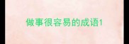 做事很容易的成语
