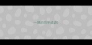 一情的四字成语