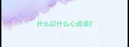 什么以什么心成语