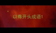 以尊开头成语