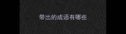 带出的成语有哪些