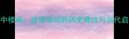空中楼阁成语背后的历史典故与当代启示