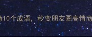 夏日必背10个成语秒变朋友圈高情商玩家