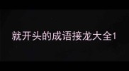 就开头的成语接龙大全