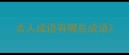 含人成语有哪些成语