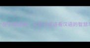 第二个在字成语全从在字成语看汉语的智慧与演变