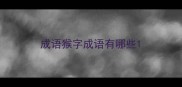 成语猴字成语有哪些