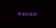 带谋的成语