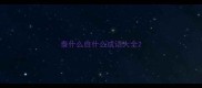 泰什么自什么成语大全