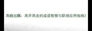 高瞻远瞩高开高走的成语智慧与职场应用指南