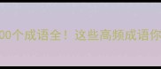 包含百字的100个成语全这些高频成语你掌握了吗