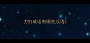 力穷成语有哪些成语