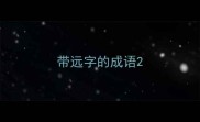 带远字的成语
