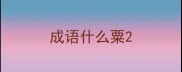 成语什么粟