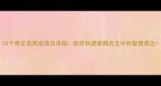 10个常见安然成语及详细助你快速掌握古文中的智慧表达