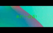 米打一成语