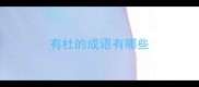 有杜的成语有哪些