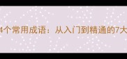 高效掌握34个常用成语从入门到精通的7大学习技巧