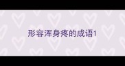 形容浑身疼的成语