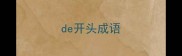 de开头成语