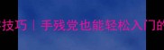 成语接龙追字技巧手残党也能轻松入门的趣味学习法