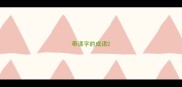 带漾字的成语