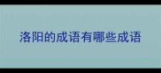 洛阳的成语有哪些成语
