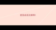 爱国成语及解释