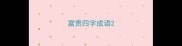 富贵四字成语