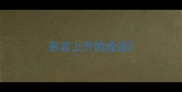 形容上升的成语