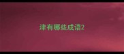 津有哪些成语
