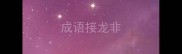 成语接龙非