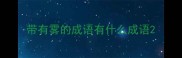 带有雾的成语有什么成语
