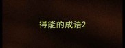 得能的成语
