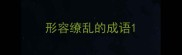 形容缭乱的成语