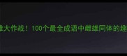雌雄大作战100个最全成语中雌雄同体的趣味