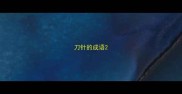 刀针的成语