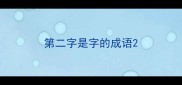 第二字是字的成语